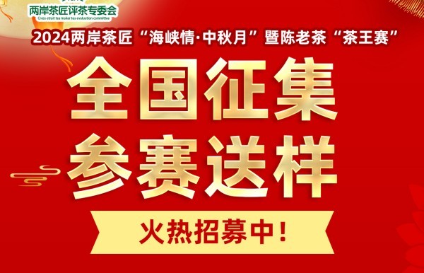 全国征集！两岸茶匠“海峡情·中秋月”暨陈老茶“茶王赛” 收样8月30日止